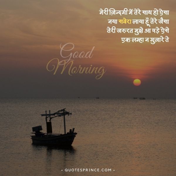 Romantic Good Morning Shayari in Hindi